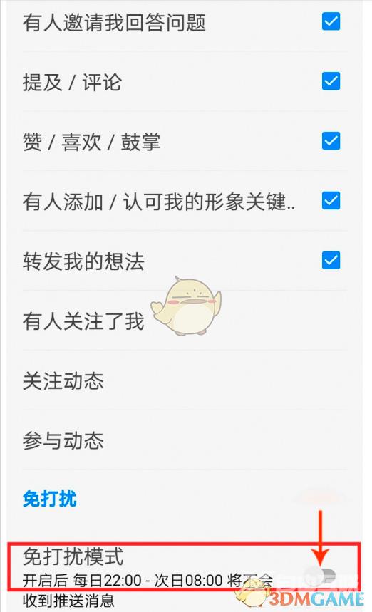 知乎免打扰模式关闭方法
