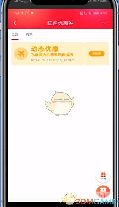 飞猪旅行里程兑换优惠券红包方法