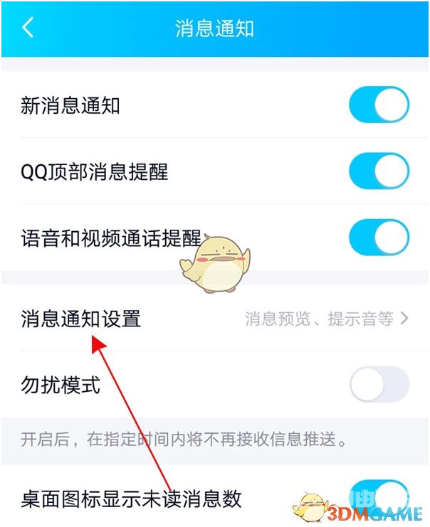 QQ消息提示音设置方法