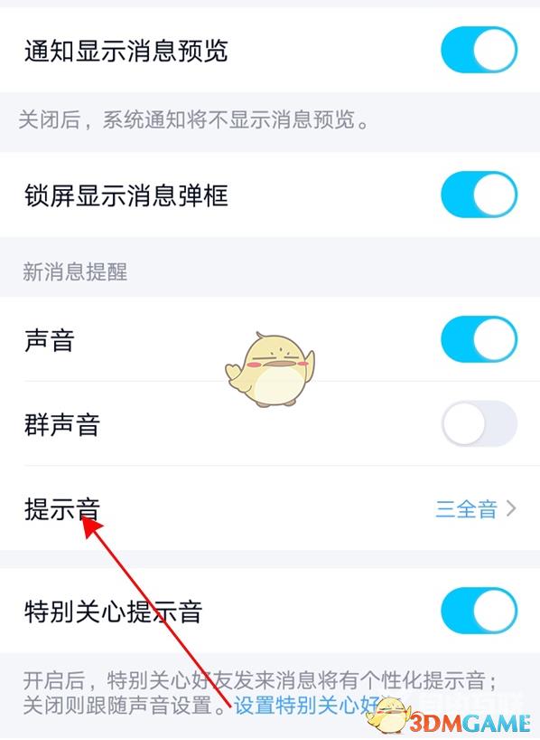 QQ消息提示音设置方法