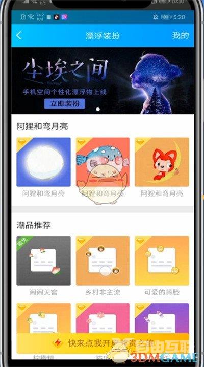 QQ漂浮装扮设置方法