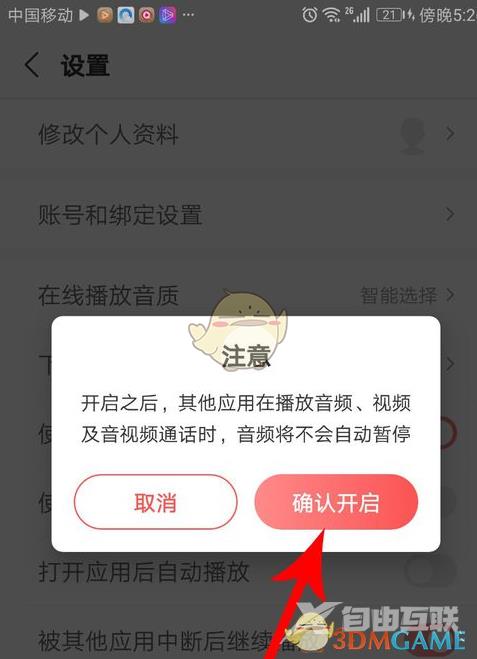 蜻蜓fm不被其他应用打断设置方法