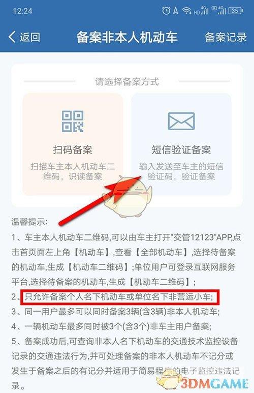 交管12123备案公司车辆方法