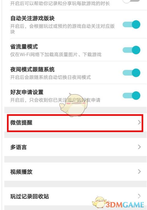 taptap微信提醒取消方法