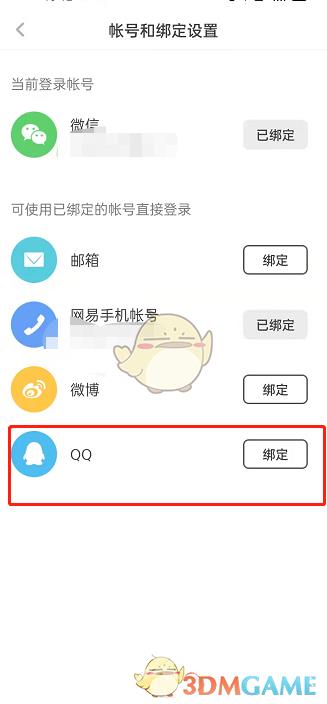 网易蜗牛读书绑定QQ方法