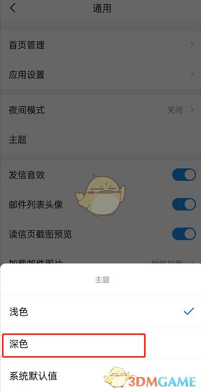 QQ邮箱深色模式设置方法