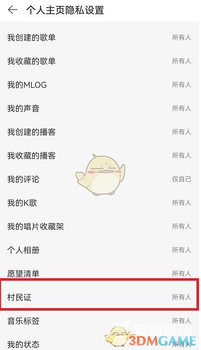 网易云音乐村民证关闭方法