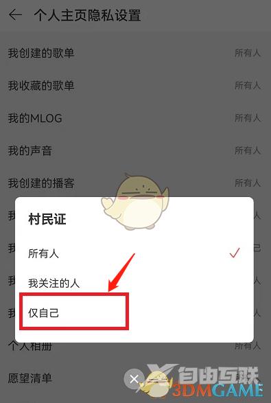 网易云音乐村民证关闭方法