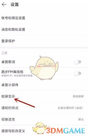 网易云音乐锁屏显示设置方法