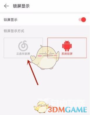 网易云音乐锁屏显示设置方法