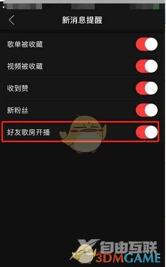 网易云音乐歌房开播提醒关闭方法
