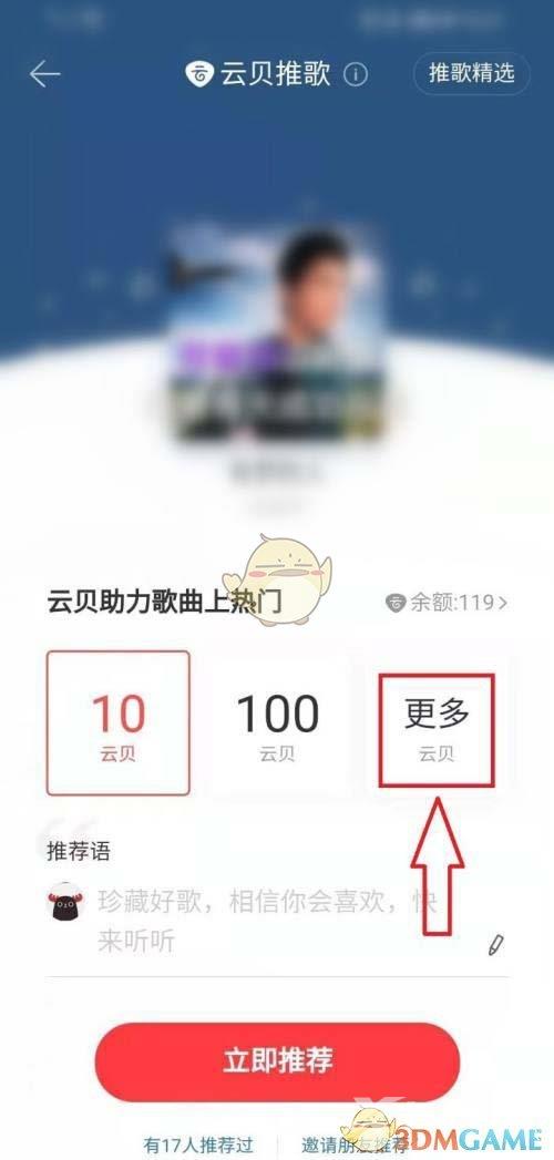 网易云音乐云贝推歌使用方法