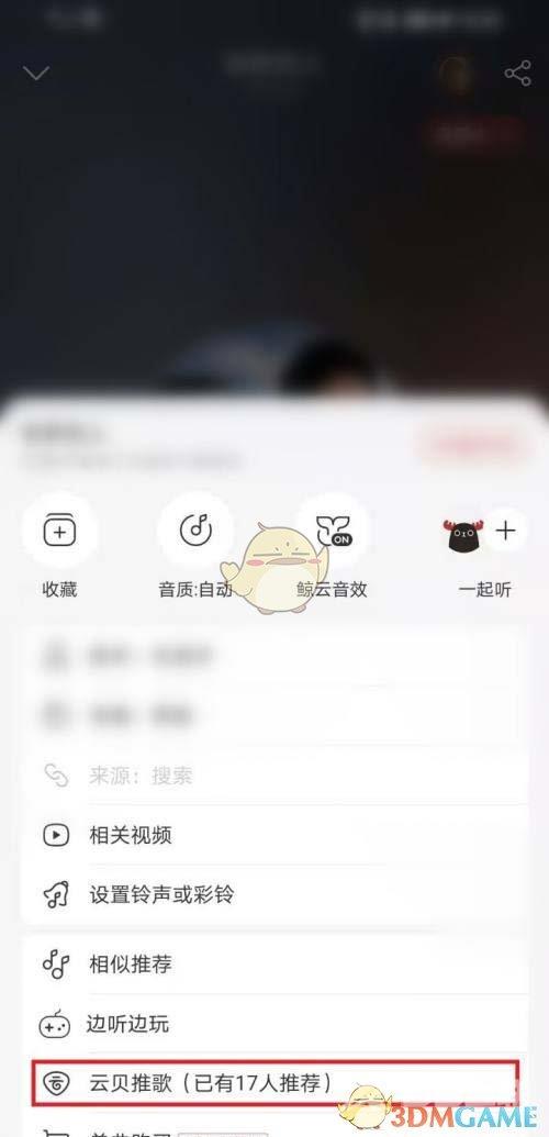 网易云音乐云贝推歌使用方法