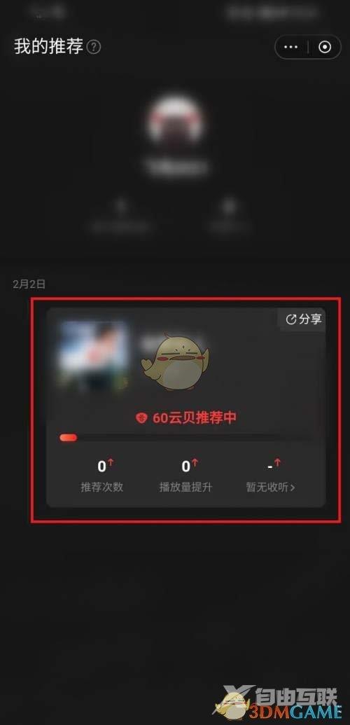 网易云音乐云贝推歌使用方法