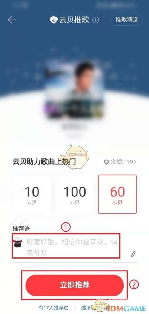 网易云音乐云贝推歌使用方法