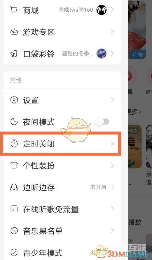 网易云音乐定时关闭设置方法