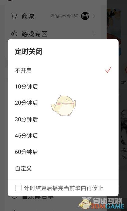 网易云音乐定时关闭设置方法