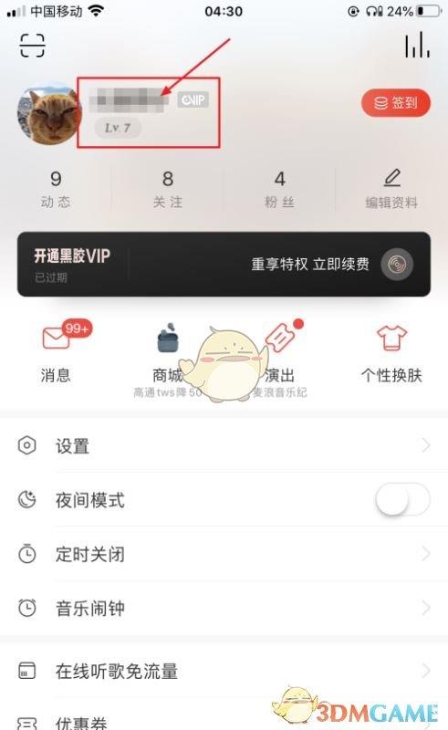 网易云音乐个人信息隐藏方法