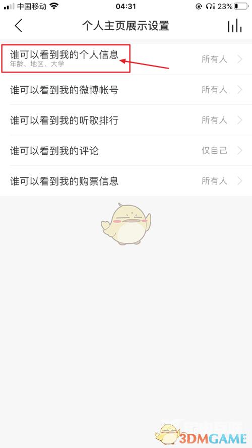 网易云音乐个人信息隐藏方法