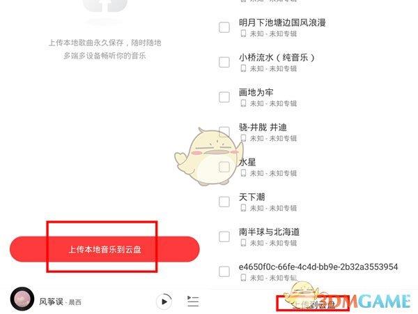 网易云音乐本地歌曲上传云盘方法