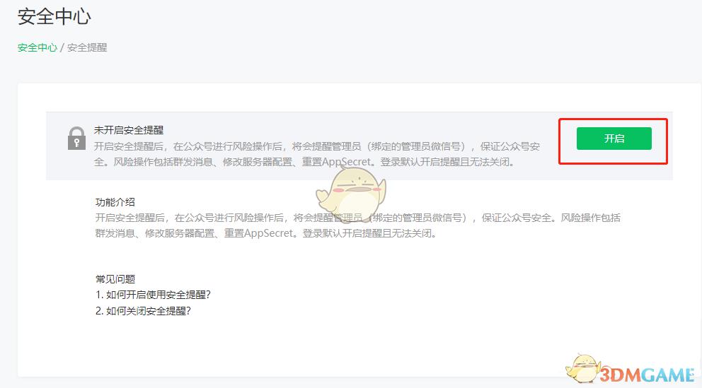 微信公众号安全提醒开启方法