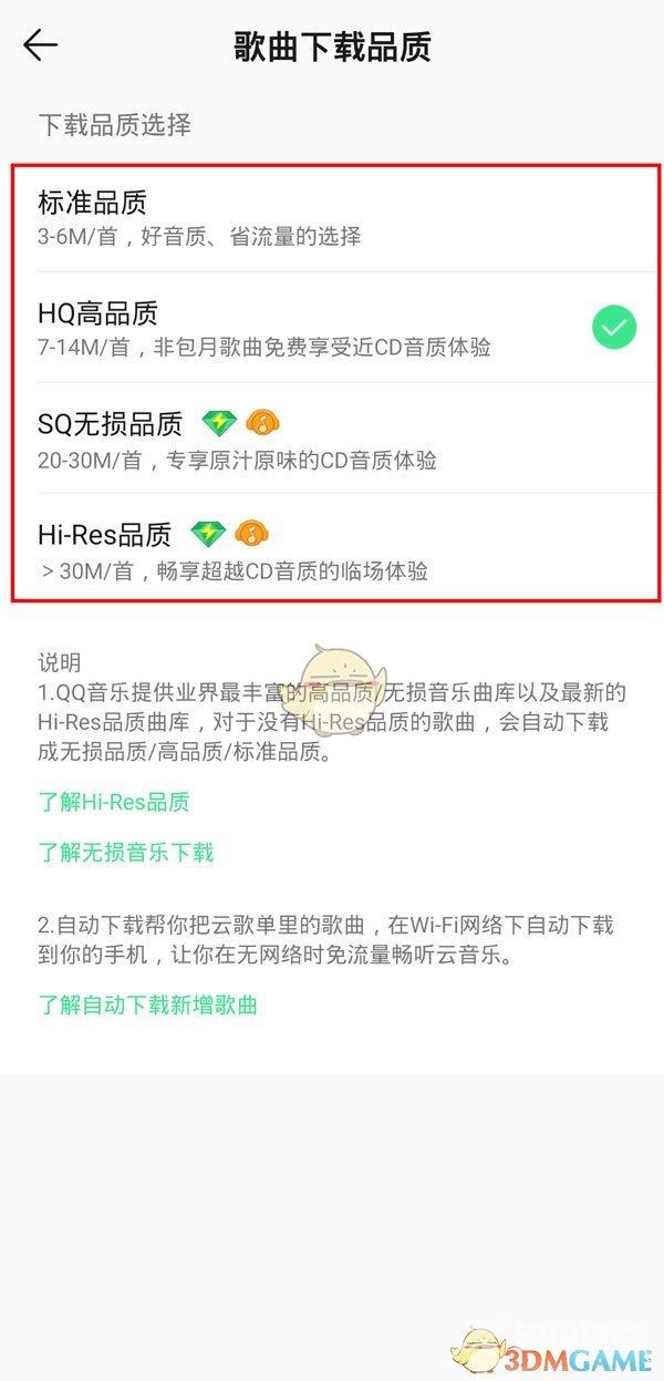 QQ音乐歌曲播放音质设置方法