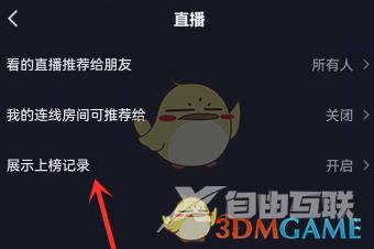 抖音隐藏直播上榜记录方法