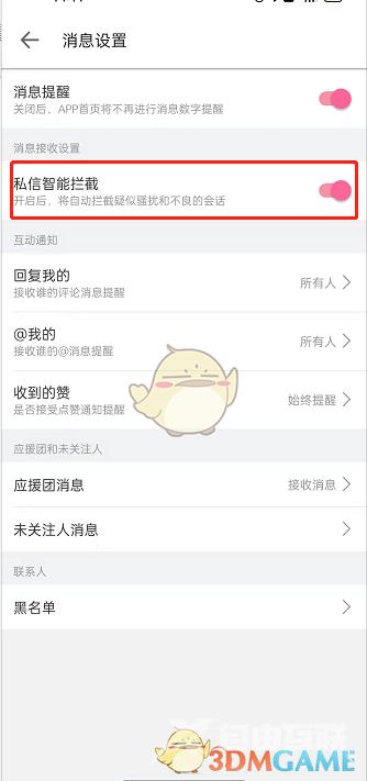 哔哩哔哩智能拦截私信关闭方法