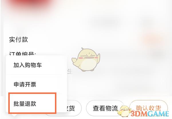 淘宝待收货批量退款方法