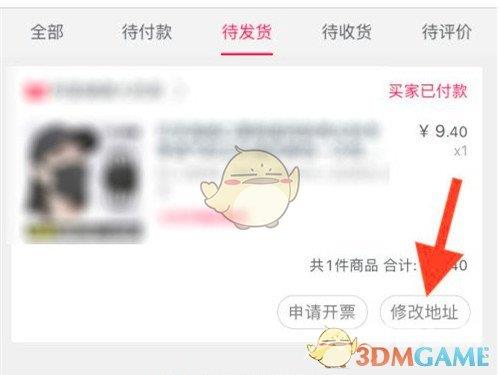 淘宝待发货订单修改地址方法
