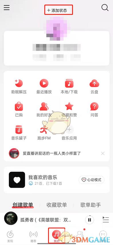 网易云音乐听歌状态设置方法