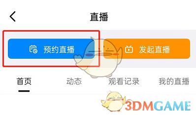 钉钉发起预约直播方法