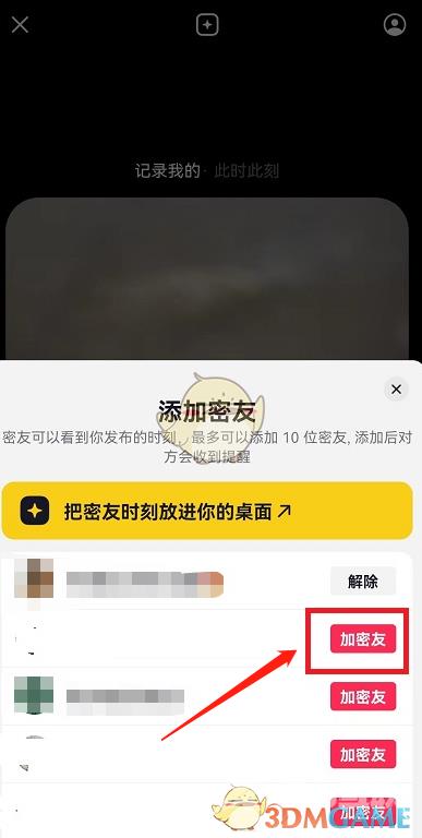 抖音密友时刻添加密友方法