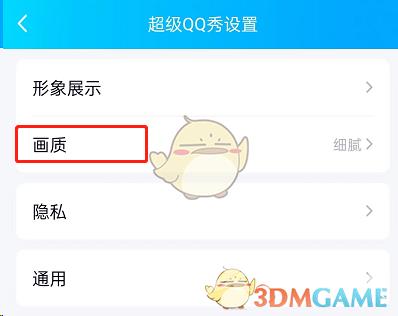 QQ超级qq秀画质设置方法