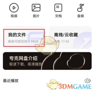 夸克浏览器网盘文件查看方法