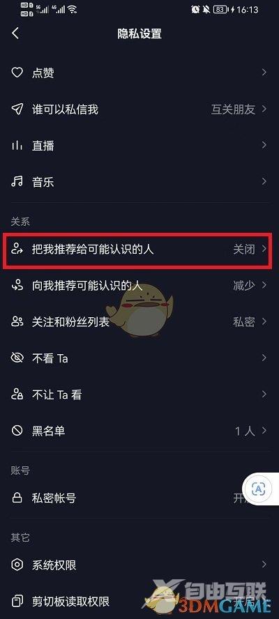 抖音推荐给可能认识的人关闭方法
