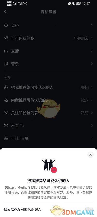 抖音推荐给可能认识的人关闭方法
