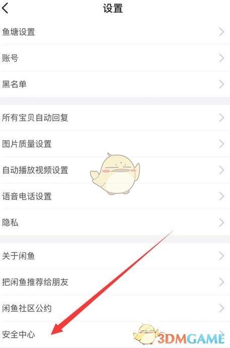 闲鱼密码修改方法