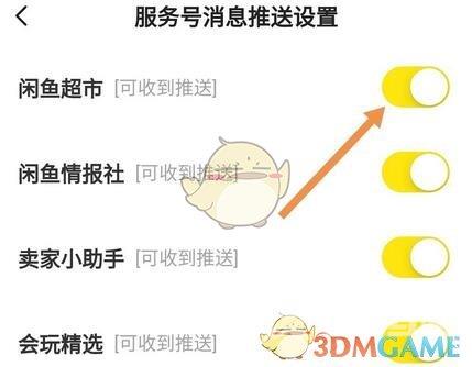 闲鱼服务号消息推送关闭方法