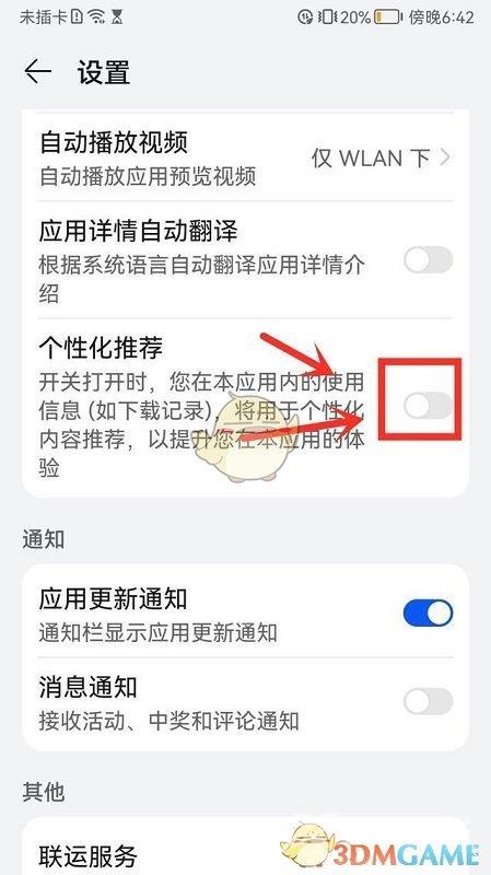 华为应用市场个性化推荐关闭方法