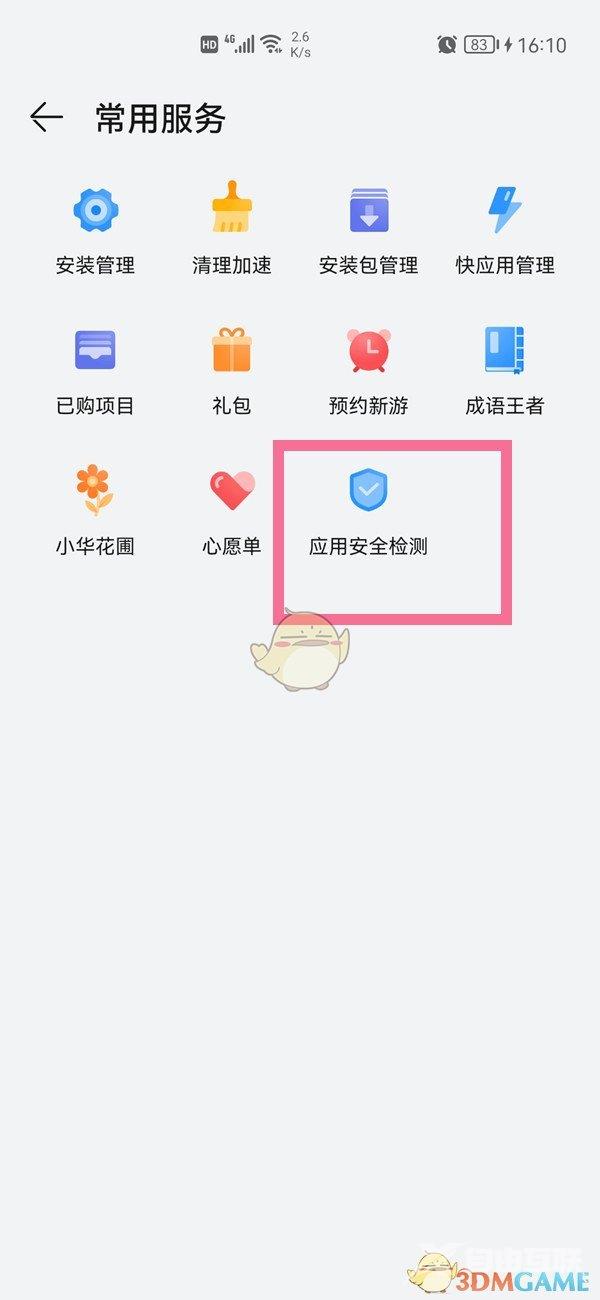 华为应用市场安全检测开启方法