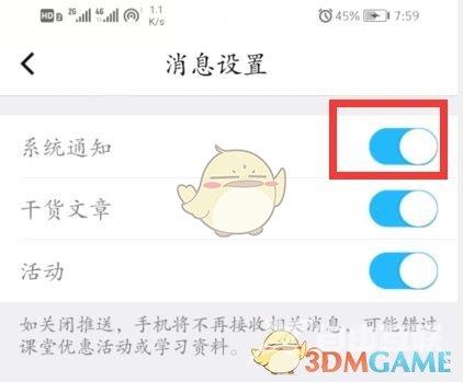 腾讯课堂系统消息提醒关闭方法