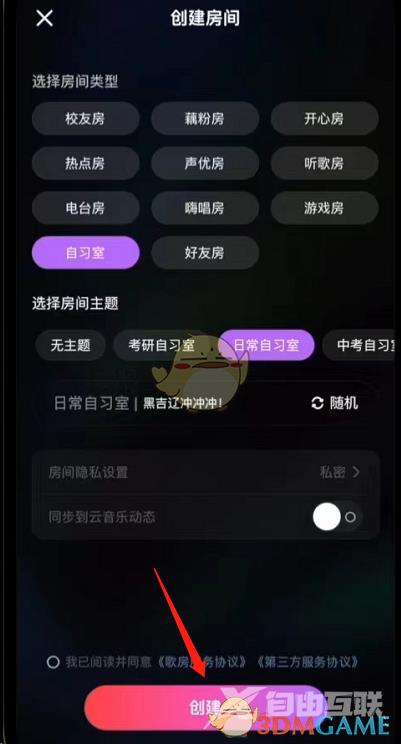 网易云音乐创建自习室房间方法