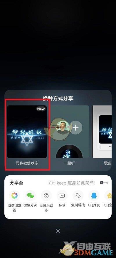 网易云音乐设置微信状态方法