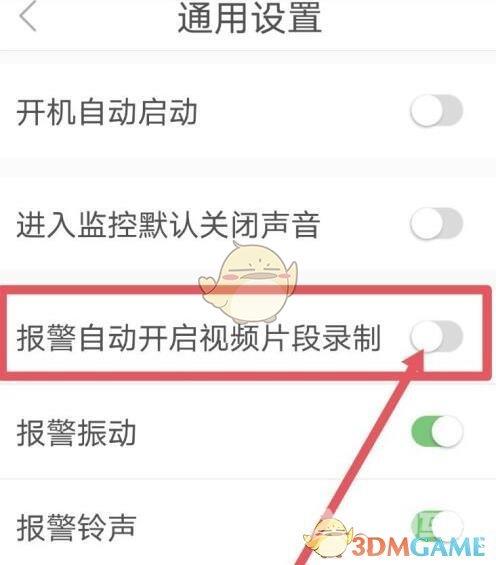 有看头报警自动开启录制设置方法