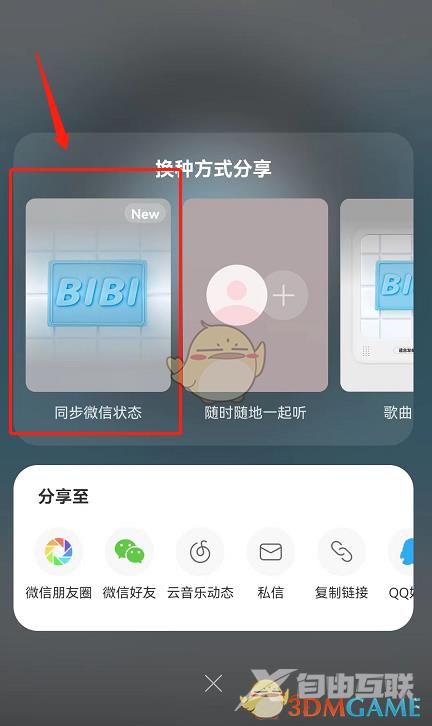 网易云音乐同步微信状态方法