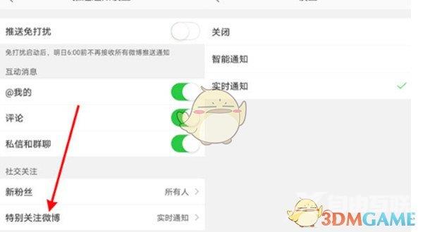 微博特别关注实时通知设置方法