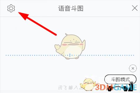 讯飞输入法语音斗图模式关闭方法