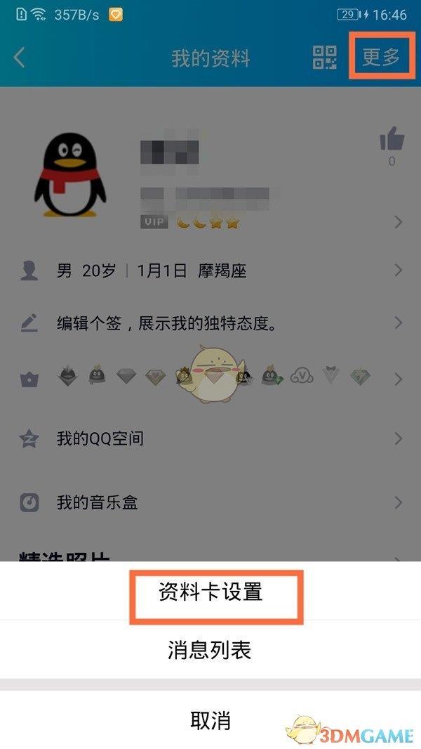 QQ隐藏年龄和生日方法