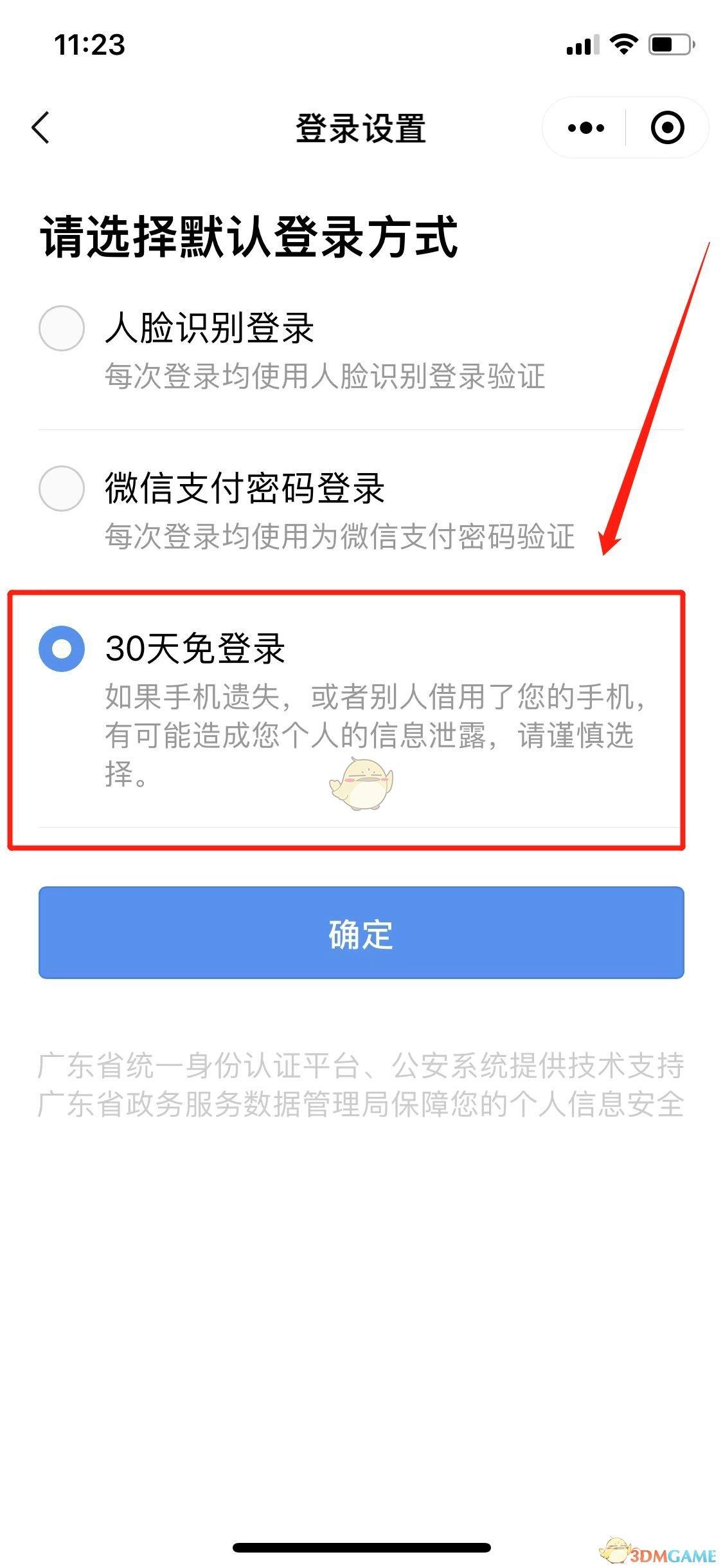 粤省事30天免登录设置方法